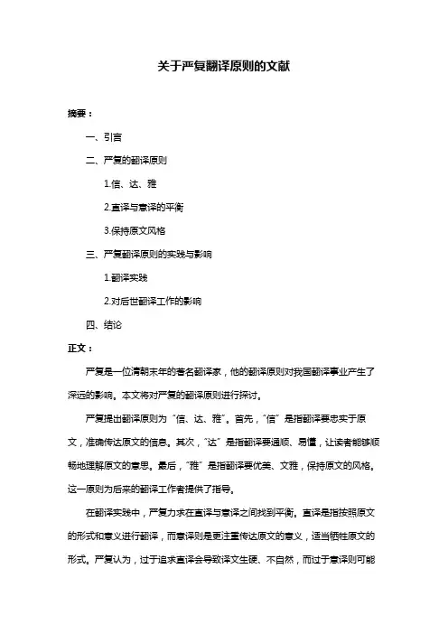 关于严复翻译原则的文献