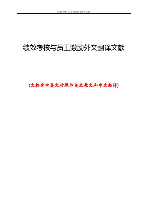 绩效考核与员工激励外文翻译文献