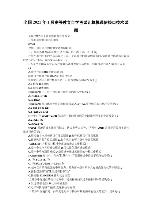 全国2021年1月高等教育自学考试计算机通信接口技术试题_0