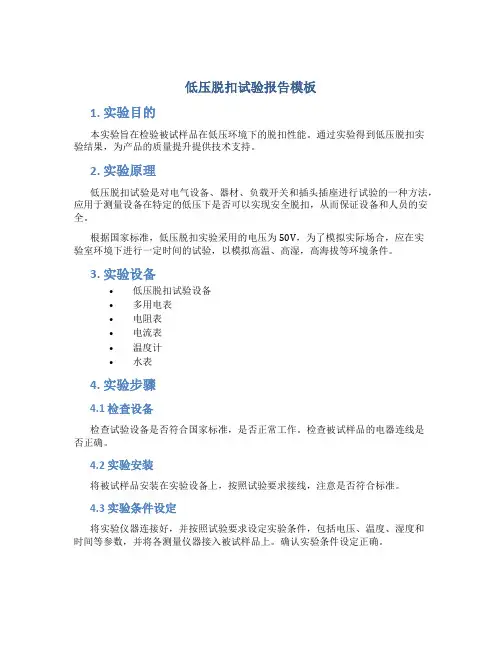 低压脱扣试验报告模板
