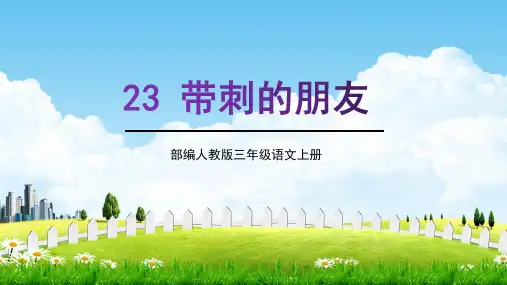 部编人教版三年级语文上册《带刺的朋友》教学课件精品课件PPT小学优质公开课课件