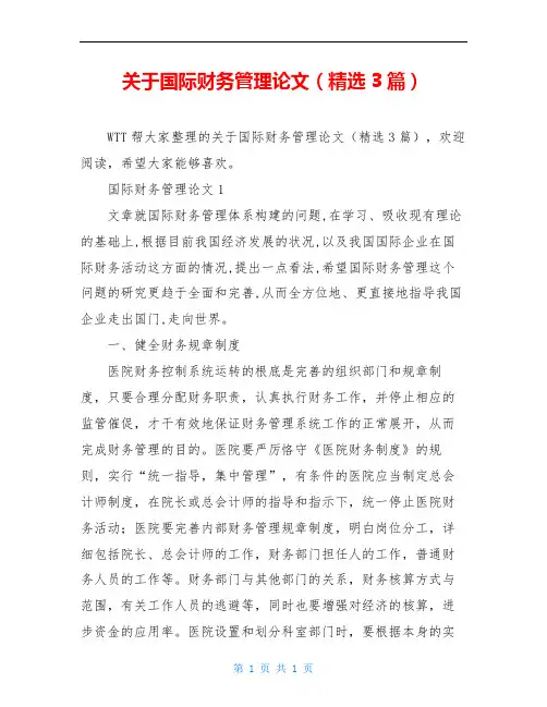 关于国际财务管理论文(精选3篇)