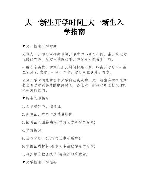 大一新生开学时间_大一新生入学指南