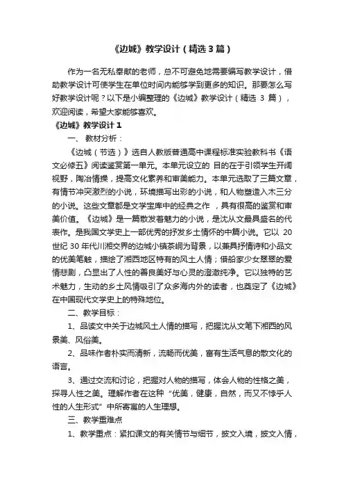 《边城》教学设计（精选3篇）