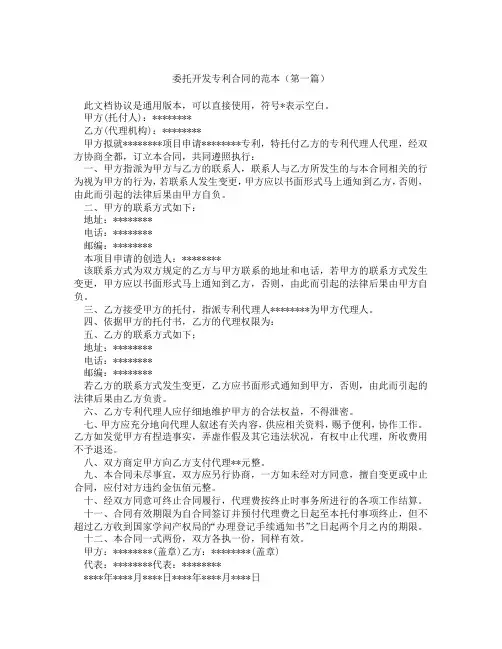 委托开发专利合同的范本(精选3篇)