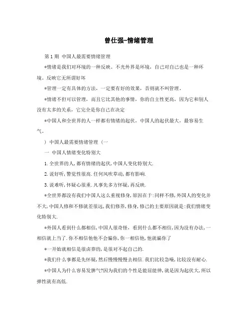 曾仕强-情绪管理