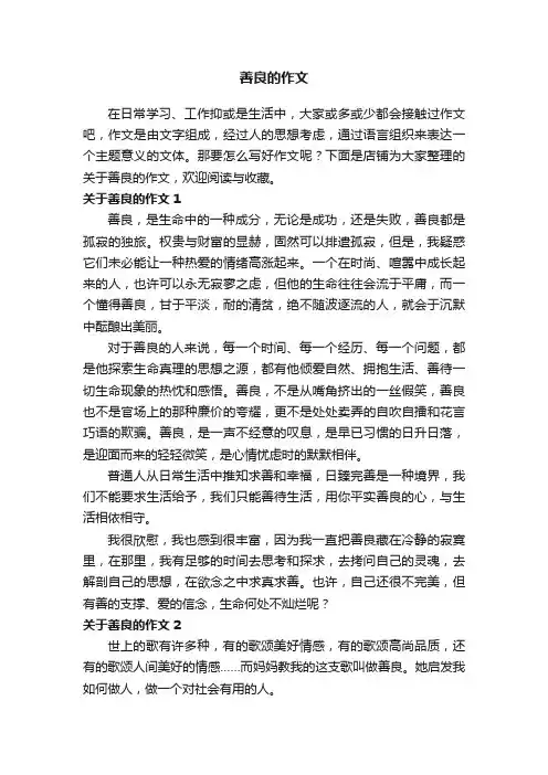 善良的作文