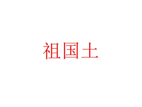 《祖国山川颂》课堂使用课件