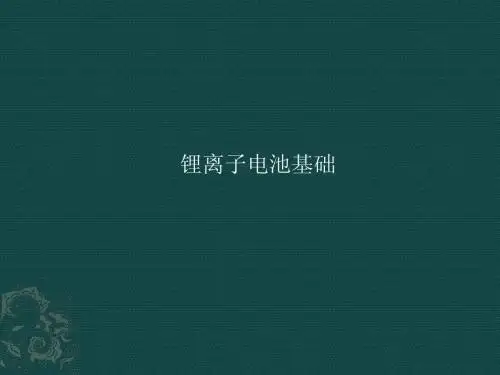 锂电基础培训资料