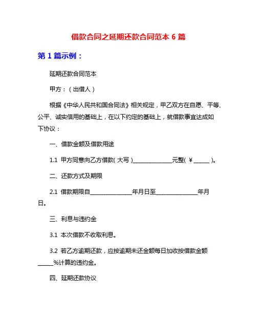 借款合同之延期还款合同范本6篇