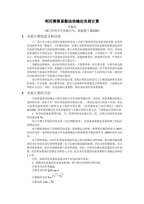 利用需要系数法来确定负荷计算