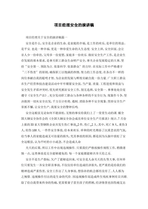 项目经理安全的演讲稿
