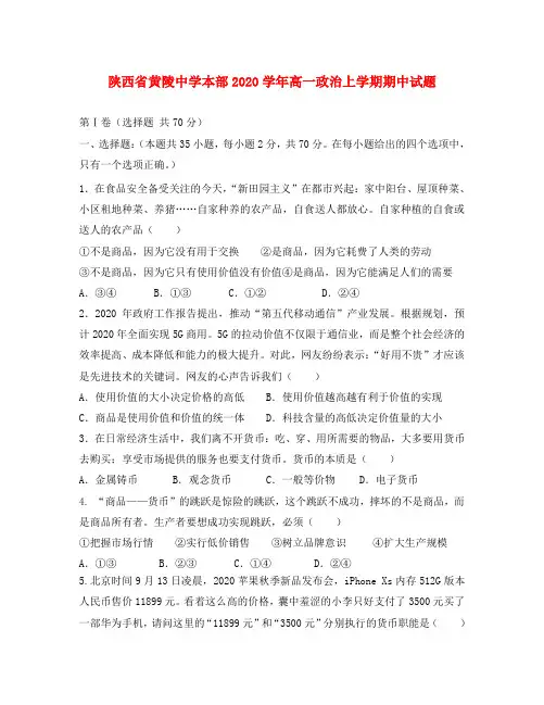 陕西省黄陵中学本部2020学年高一政治上学期期中试题