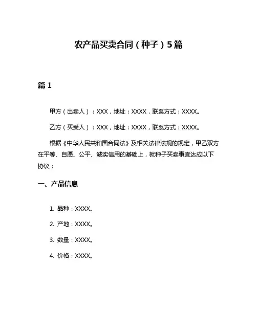 农产品买卖合同(种子)5篇