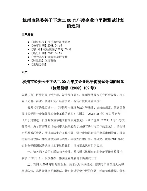 杭州市经委关于下达二OO九年度企业电平衡测试计划的通知