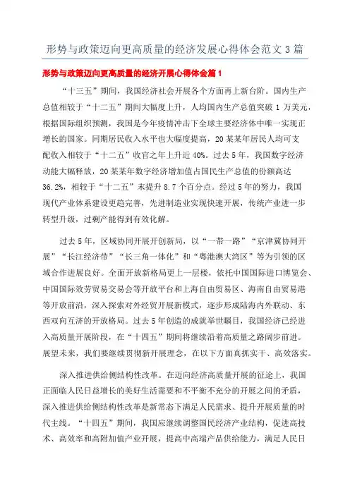 形势与政策迈向更高质量的经济发展心得体会范文3篇