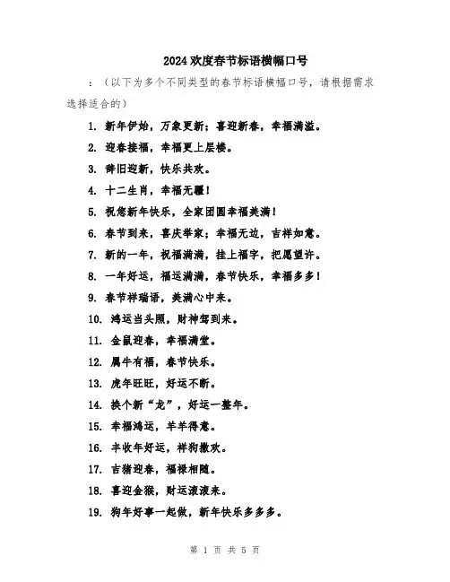 2024欢度春节标语横幅口号