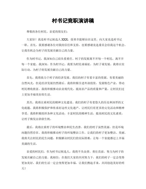 村书记竞职演讲稿