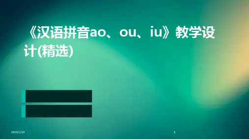 2024版《汉语拼音ao、ou、iu》教学设计(精选)