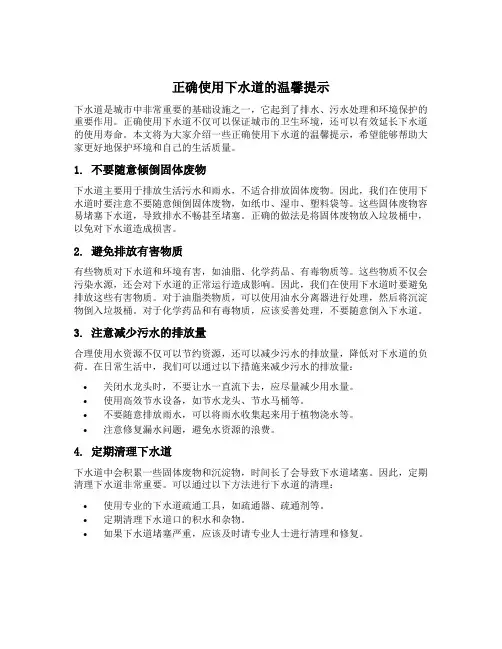 正确使用下水道的温馨提示