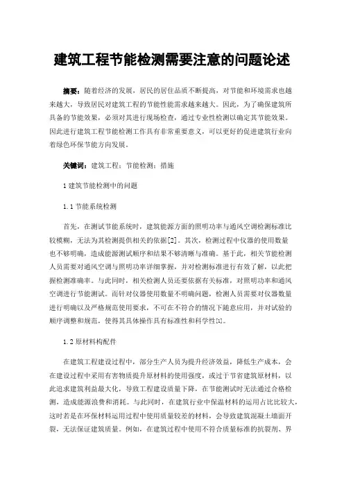 建筑工程节能检测需要注意的问题论述