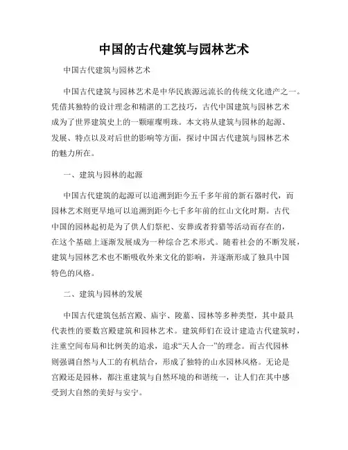 中国的古代建筑与园林艺术