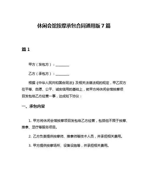 休闲会馆按摩承包合同通用版7篇