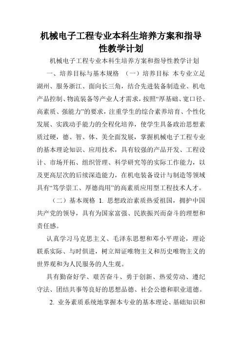机械电子工程专业本科生培养方案和指导性教学计划.doc