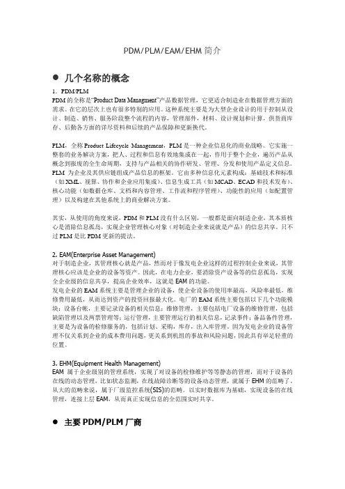 PDM PLM EAM EHM简介
