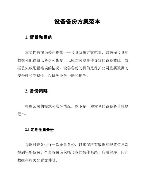 设备备份方案范本