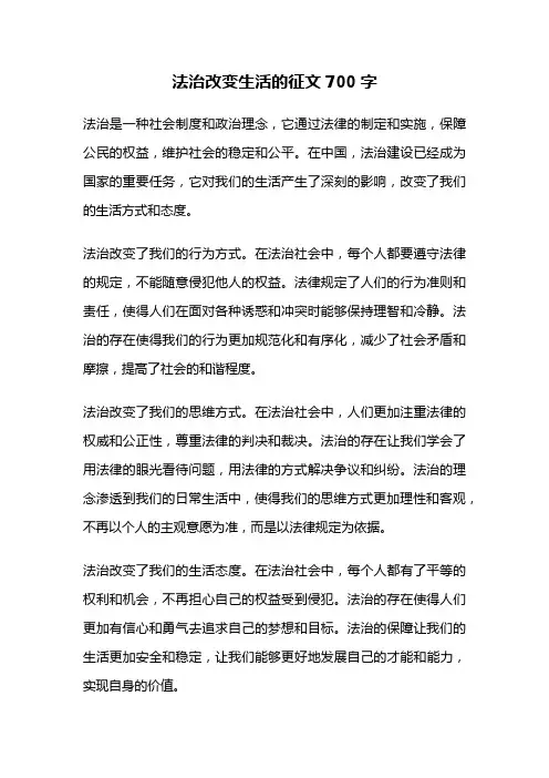 法治改变生活的征文700字