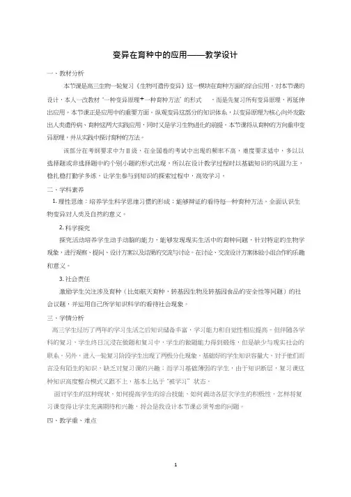 高中生物《变异在育种中的应用》优质课教案、教学设计