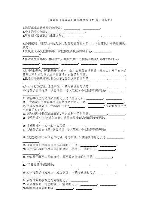 周敦颐《爱莲说》理解性默写(31题,含答案)
