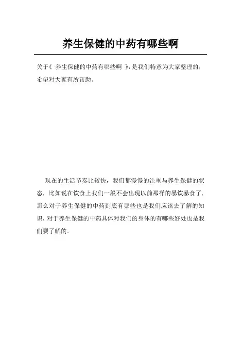 养生保健的中药有哪些啊