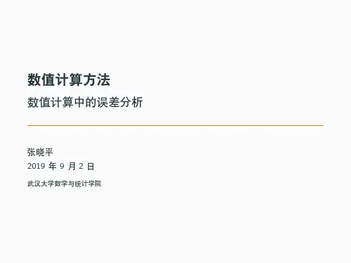 数值计算方法