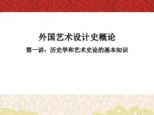 外国艺术设计史概论