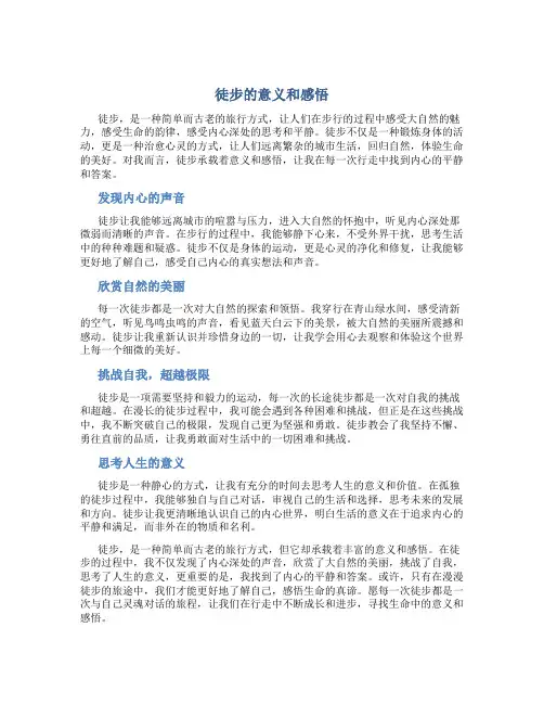 徒步的意义和感悟