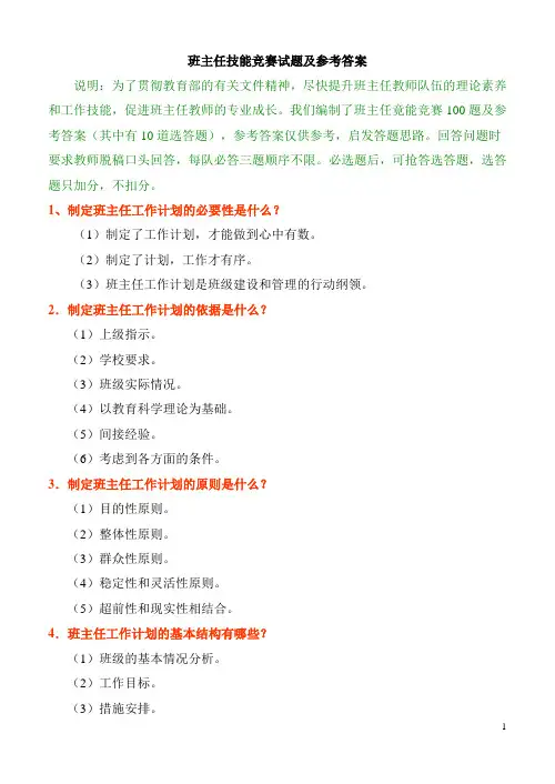 班主任技能竞赛试题及参考答案