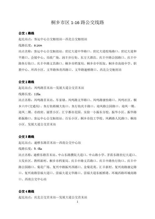 桐乡市区1-16路公交线路