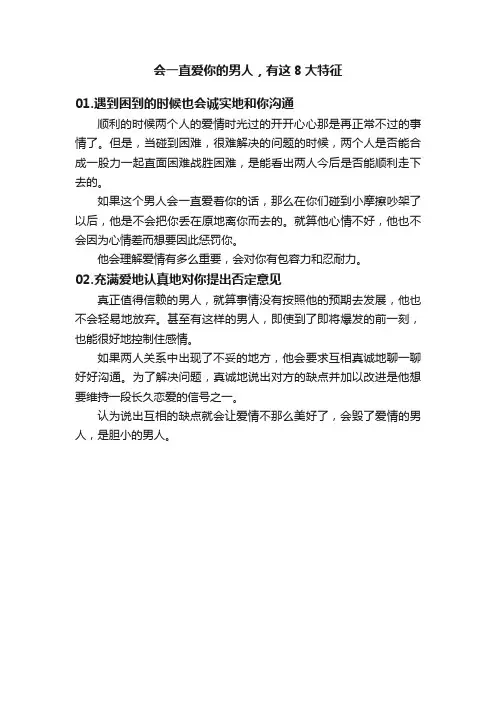 会一直爱你的男人，有这8大特征