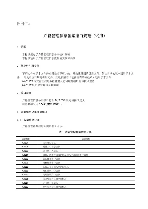 户籍管理信息备案接口规范试用20131119