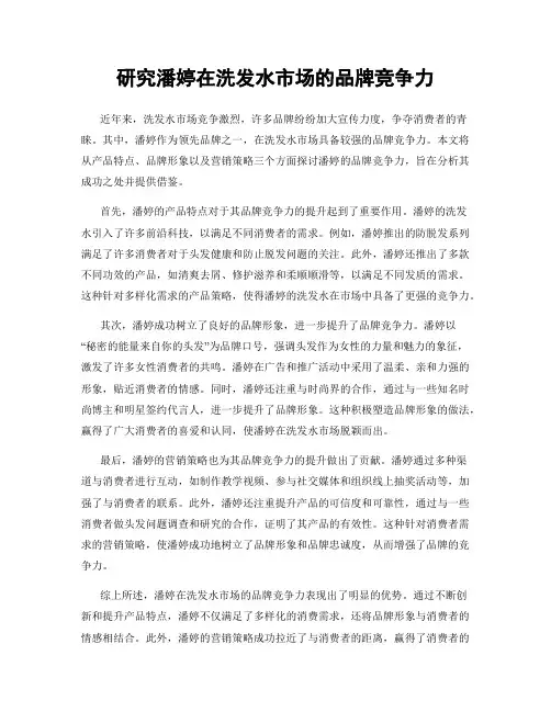 研究潘婷在洗发水市场的品牌竞争力
