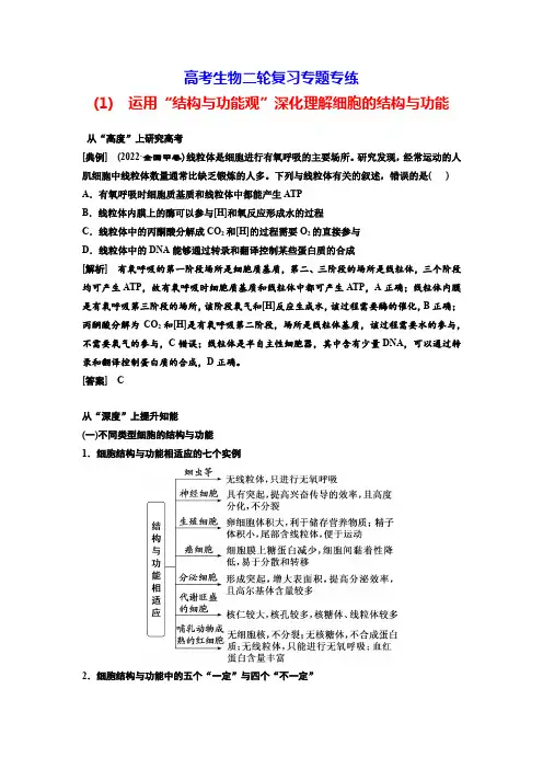 高考生物二轮复习专题专练(1) 运用“结构与功能观”深化理解细胞的结构与功能