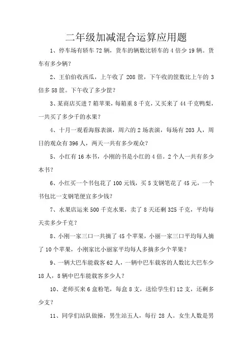二年级加减混合运算应用题