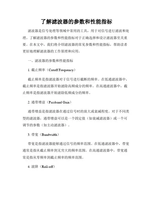 了解滤波器的参数和性能指标