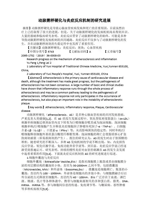 动脉粥样硬化与炎症反应机制的研究进展