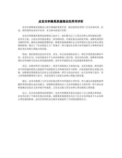 皮亚杰和维果茨基理论的异同评析