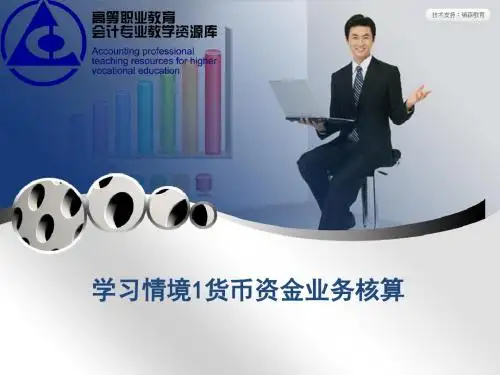 货币资金业务核算(ppt43张)
