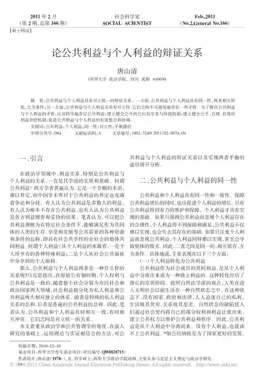论公共利益与个人利益的辩证关系_唐山清