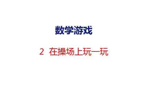 数学游戏-2  在操场上玩一玩(课件)人教版(2024)数学一年级上册